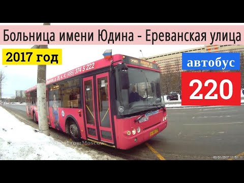 Автобус 220 Больница имени Юдина - Ереванская улица