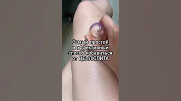 Самый простой и эффективный способ избавиться от целлюлита 🔥 #целлюлит