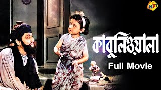 Kabuliwala - কাবুলিওয়ালা Bengali Full Movie | Chhabi Biswas | Oindrila Tagore | TVNXT Bengali