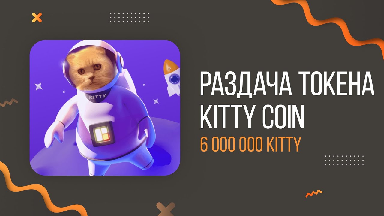 🔥 Обзор Kittycoin 🚀 Каждый может получить 6 000 000 бесплатных KITTY в лотерее Dream Life!