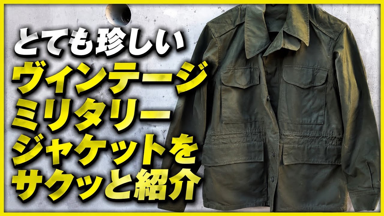 リユースショップで見つけた とても珍しいミリタリージャケットを紹介