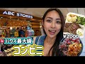 【絶句】ハワイ最大級のコンビニがとんでもないことに....