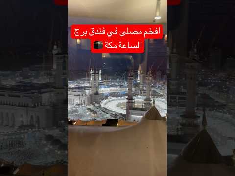 شاهد افخم مصلى في فندق برج الساعة مكة مطلع على المسجد الحرام بمكة المكرمة 29 شوال 1445ه 