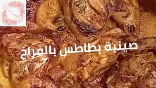 صينية بطاطس بالفراخ،اطعم بطاطس ممكن تدوقيها جربيها على طريقتي