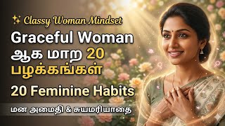 Feminine Habits Tamil ஒரு பெண்ணை Graceful & Attractive ஆக மாற்றும் 20 பெண்ணிய பழக்கங்கள் screenshot 5