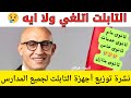 مفاجأة جديده لاستلام التابلت لطلاب أولى ثانوي قرارات هامه لطلاب ثانوى عام وخدمات وخاص ومنازل 