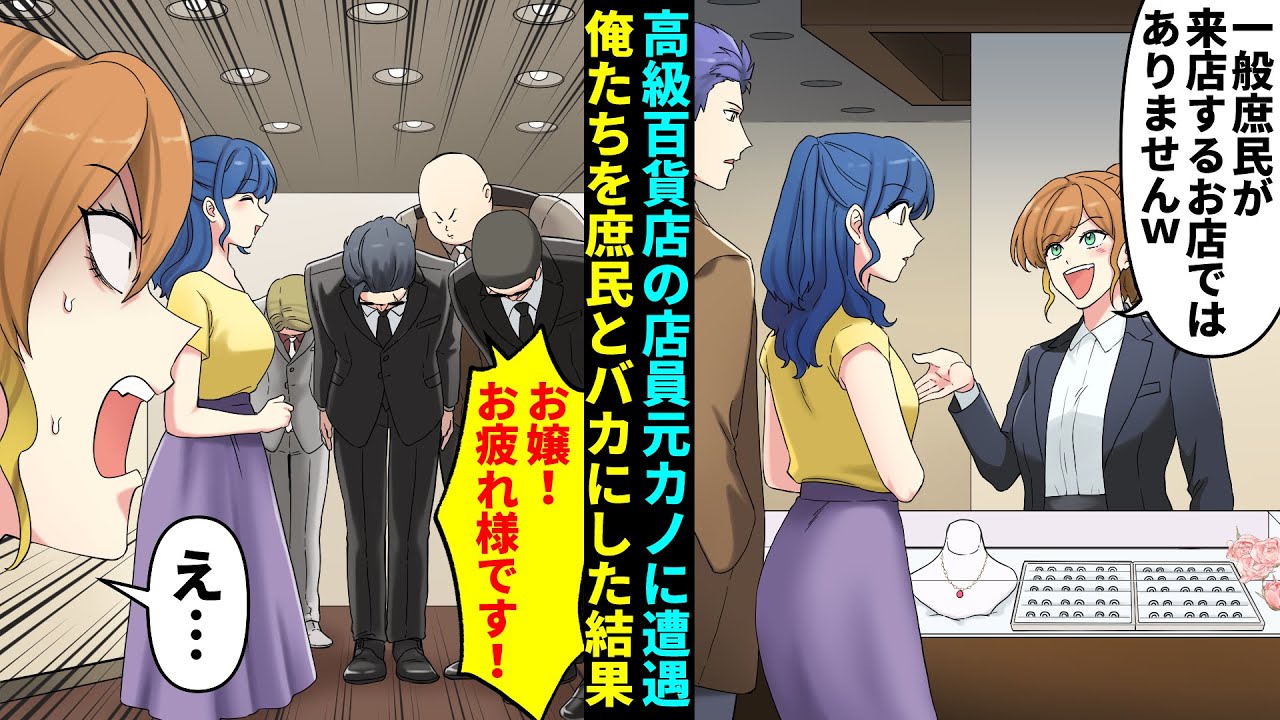 【漫画】彼女との記念日に訪れた高級百貨店で偶然元カノの店員と遭遇「こちら一般庶民が来店するお店ではありませんｗ」→俺と婚約者を貧乏人と見下してきたんだが奥から強面の集団が「お嬢！お疲れ様です」立場逆転