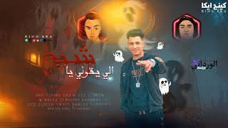 مهرجان يشابحاحكي وقول عني انا فضهري غناء وخالد المسيري وعز الدين