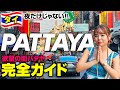【完全版】人生で一番ヤバかった😂家族も女子も絶対楽しめる！パタヤの年末年始を遊び尽くす💕激安グルメに絶景カフェ🇹🇭PATTAYA