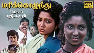 Marikozhundhu Tamil Full Movie 4K | Aishwariyaa Bhaskaran | Ramesh Aravind | Deva | Pudhiyavan | UHD