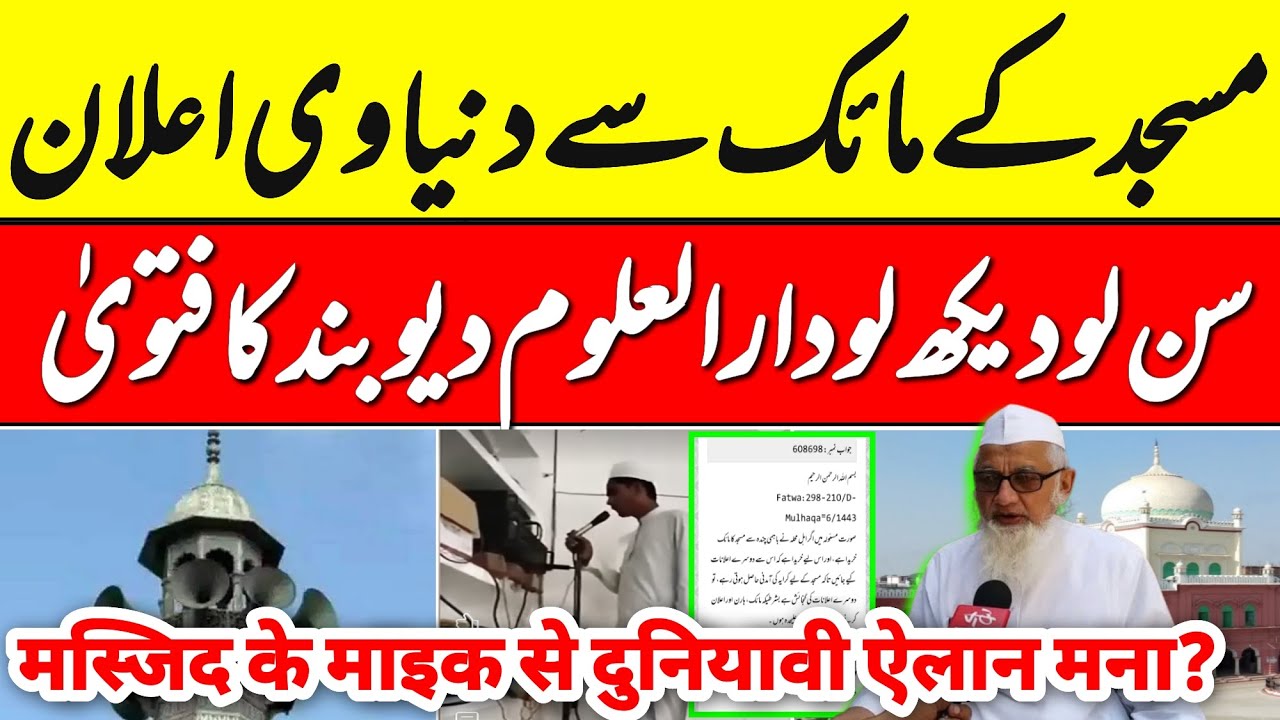 Masjid ke Loudspeakear Se Ailan Karna Najaiz? Fatwa Deoband