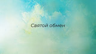 Святой обмен