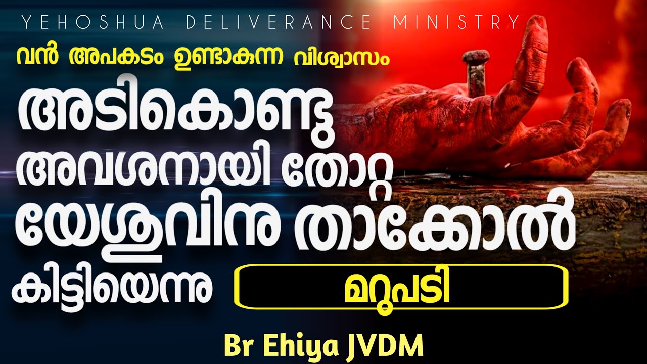 Geo Nazareth Ministry യുടെ ചോദ്യങ്ങൾക്ക് മറുപടി | Br Ehiya Baiju | JVDM |