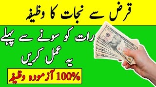 Qarz Ki Adaigi Ka Wazifa - قرض کی ادائیگی کا وظیفہ