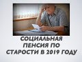 Социальная пенсия по старости в 2019 году