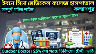 কেন যাবেন ইবনে সিনা মেডিকেল কলেজ হাসপাতাল - কল্যাণপুর ঢাকা ? ডাক্তার,টেস্ট,ভর্তি চিকিৎসা খরচ সব তথ্য