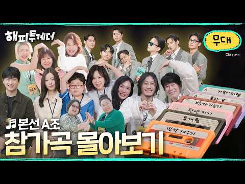 [클린] A조 참가곡 몰아보기🎧 I 해피투게더🍀혼자가 아니어서 좋아 thumbnail