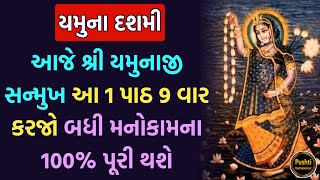 આજે યમુના દશમી ના દિવસે શ્રી યમુનાજી સન્મુખ આ 1 પાઠ 9 વાર કરજો બધી મનોકામના 100% પૂરી થશે સાંભળજો