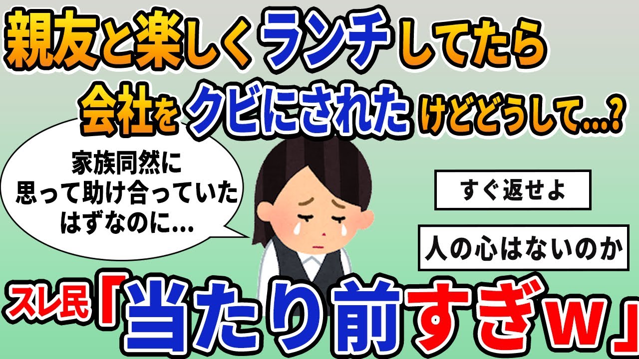 【報告者キチ】「親友にランチ代を払わせただけで会社をクビにされた...」スレ民「それ、食い逃げ」【2chゆっくり解説】