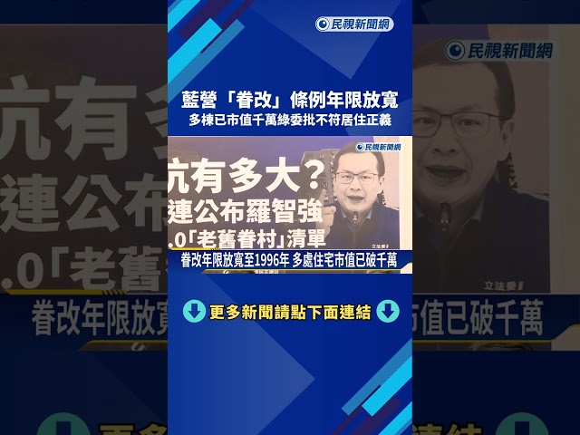 藍營"眷改"條例年限放寬 綠委批不符居住正義－民視新聞