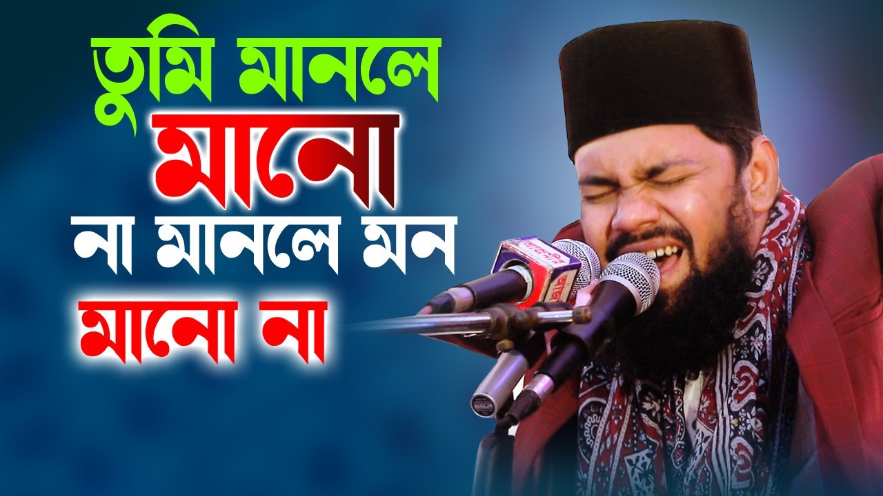 তুমি মানলে মানো | Shayer Iqbal | Bangla new naat | 2022 New naat |