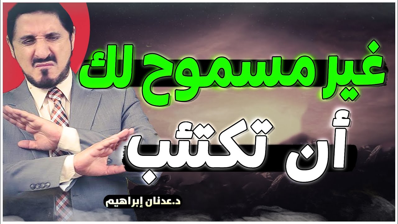 سر واحد من الدكتور عدنان ابراهيم سيغير حياتك بالكامل ! Dr Adnan Ibrahim