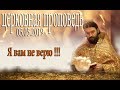 Не верим Господу, поверим дьяволу! Протоиерей Андрей Ткачёв