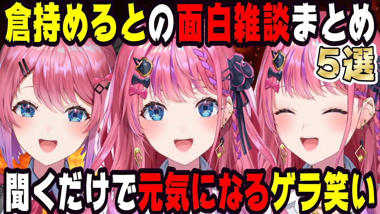 【ゲラ笑いにつられる】倉持めるとの面白雑談5選【にじさんじ/にじさんじ切り抜き/倉持めると/倉持めると切り抜き/雑談/Idios/睡眠用/作業用】