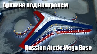 Арктика под контролем. Военная база “Арктический Трилистник” | Russia takes control of the Arctic.