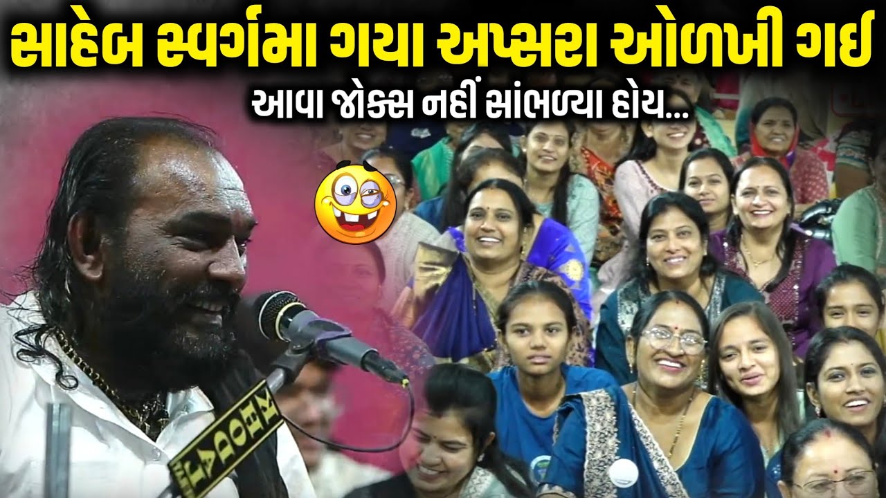 Sir, I have gone to heaven and the nymph has recognized me | Hakabha Gadhvi | new comedy jokes 2026 | Aapnu Loksahitya