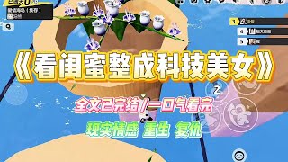 《看闺蜜整成科技美女》上一世，我和闺蜜一起参加了顶级科技集团的面试。面试前她一直纠结要不要去整容，认为外貌优势能增加录取#小说 #故事 #爽文 #复仇 #重生 #大女主#现实情感 #一口气看完 #闺蜜