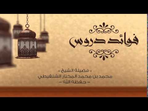 معنى قضى فضيلة الشيخ محمد بن محمد المختار الشنقيطي حفظه الله