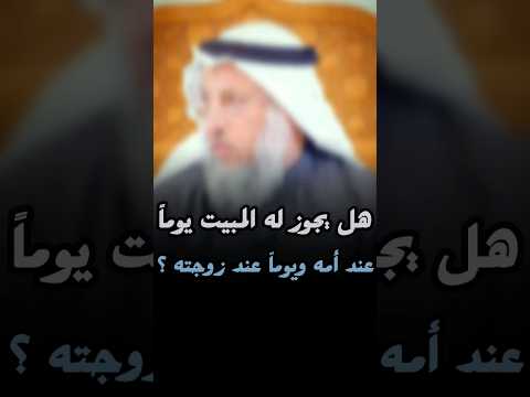 هل يجوز له المبيت يوما عند أمه ويوما عند زوجته