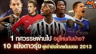 10 ปีผ่านไป อยู่ไหนกันบ้าง? กับ 10 แข้งผู้เข้าชิงโกลเด้น บอย 2013