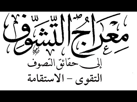 11 معراج التشوف إلى حقائق التصوف التقوى الاستقامة