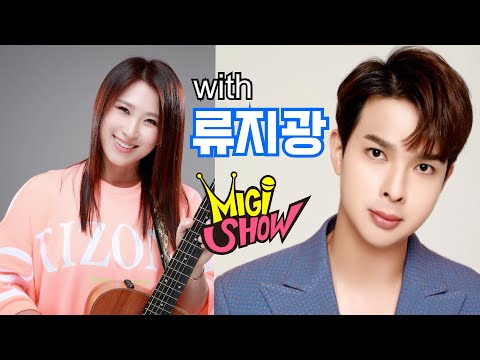 (신곡:똑같은 <strong>사람</strong>) MIGI <strong>SHOW</strong> #1870 (2023.11.15.수) 구독! 좋아요! 연예인 초청 특집!
