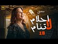 مسلسل احلام لا تنام الحلقة 18 بطولة الهام شاهين بجودة عالية HD 