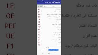 اكواد ورموز اعطال غساله دايو E2 E5 e6  h6  وجميع  اكواد ورموز غسلات دايو توشيبا واير بول فرش ويت بي