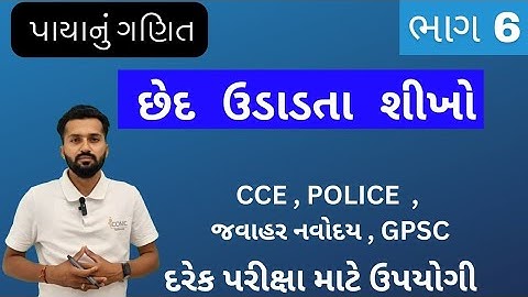 છેદ ઉડાડતા શીખો part 6 | chhed udado | પાયા નું ગણિત