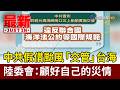 中共假借颱風「交管」台海 陸委會：顧好自己的災情【最新快訊】