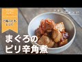 ピリ辛【まぐろのコチュジャン角煮】ご飯のとも