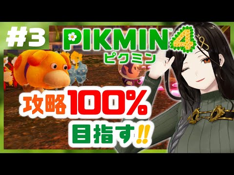 ＃３【ピクミン4】ピクミンを死なせずに攻略100％でクリアせよ。【白雪 巴/にじさんじ】