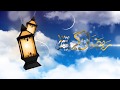 رمضان كريم قناة القمر الهاشمي رمضان كريم قناة القمر الهاشمي
