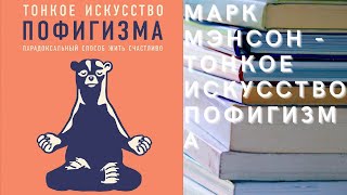 Аудиокнига Марк Мэнсон - Тонкое искусство пофигизма. Парадоксальный способ жить счастливо