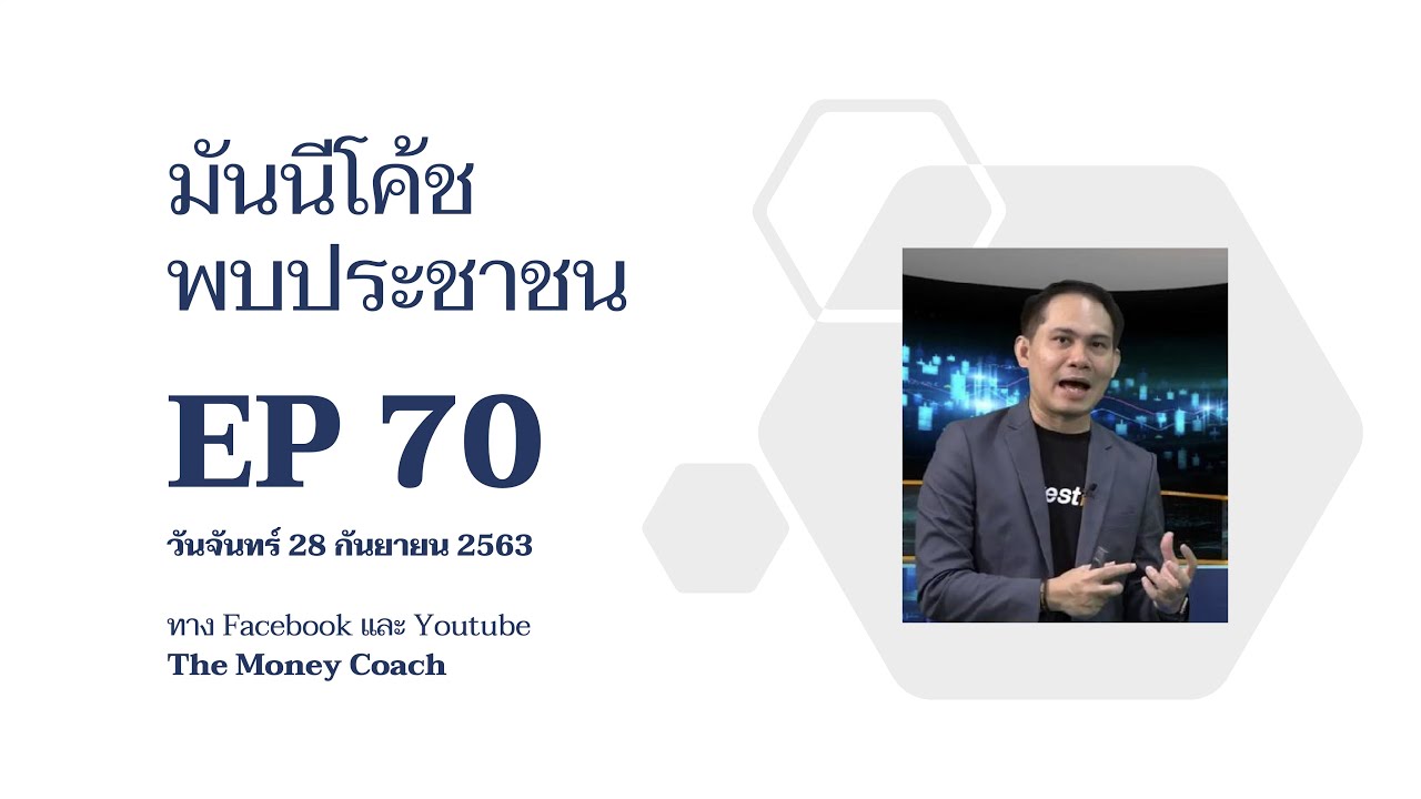 มันนีโค้ชพบประชาขน​ EP70: วันจันทร์ 28 กันยายน 2563