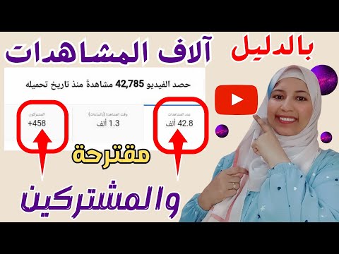 بالدليل 42,8ألف مشاهدة 458مشترك  في يوم  💪أسهل طريقة زيادة المشاهدات والمشتركين بالدليل والاثبات