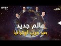 "وثائقي" نظام عالمي جديد سيولد بعد حرب روسيا وأوكرانيا..عالم لم تتوقع يوما أنك ستراه!