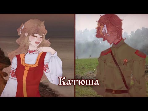 Катюша Katyusha Ответ Бойца Countryhumans Meme