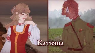 •||Катюша||• -{Katyusha•Ответ Бойца}- [Countryhumans meme]