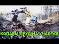 Копаем пруд на участке! Digging a pond-an Excavator digs to the ground at a depth of 8 feet!